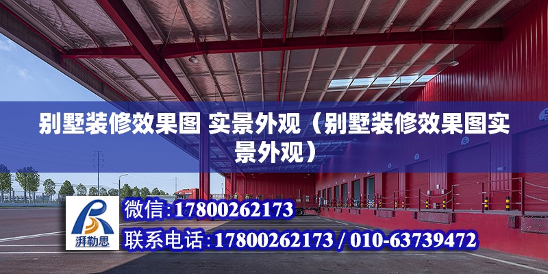 別墅裝修效果圖 實(shí)景外觀（別墅裝修效果圖實(shí)景外觀） 鋼結(jié)構(gòu)網(wǎng)架設(shè)計(jì)