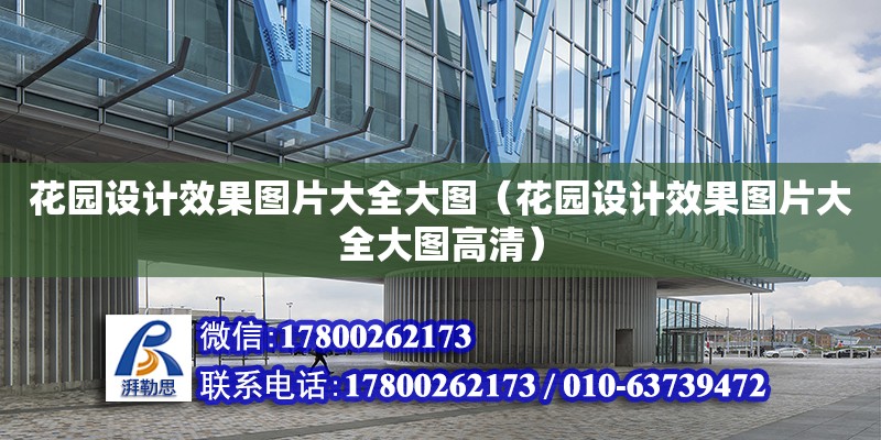 花園設計效果圖片大全大圖（花園設計效果圖片大全大圖高清） 結(jié)構(gòu)工業(yè)裝備設計