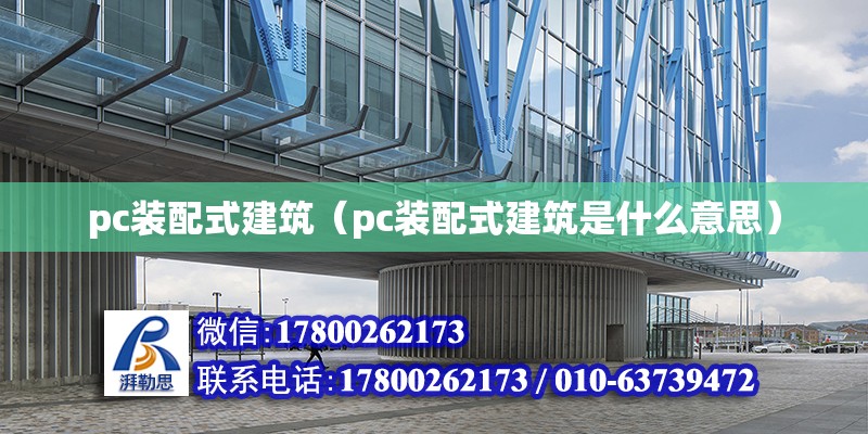 pc裝配式建筑（pc裝配式建筑是什么意思） 鋼結(jié)構(gòu)桁架施工