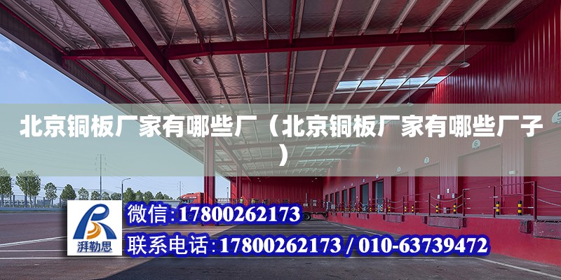 北京銅板廠家有哪些廠（北京銅板廠家有哪些廠子） 鋼結(jié)構(gòu)網(wǎng)架設(shè)計