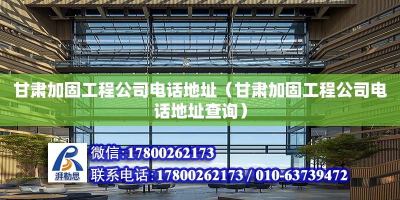 甘肅加固工程公司電話地址（甘肅加固工程公司電話地址查詢） 鋼結(jié)構(gòu)網(wǎng)架設(shè)計