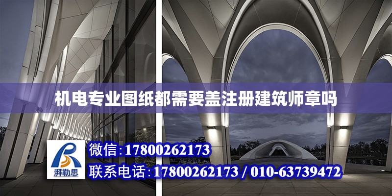 機電專業(yè)圖紙都需要蓋注冊建筑師章嗎