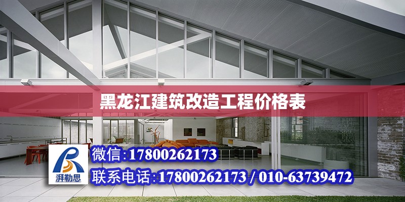 黑龍江建筑改造工程價(jià)格表