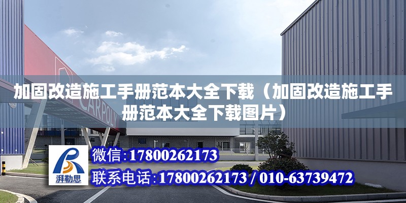 加固改造施工手冊范本大全下載（加固改造施工手冊范本大全下載圖片） 鋼結構網(wǎng)架設計