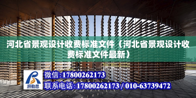 河北省景觀設(shè)計收費標(biāo)準(zhǔn)文件（河北省景觀設(shè)計收費標(biāo)準(zhǔn)文件最新）