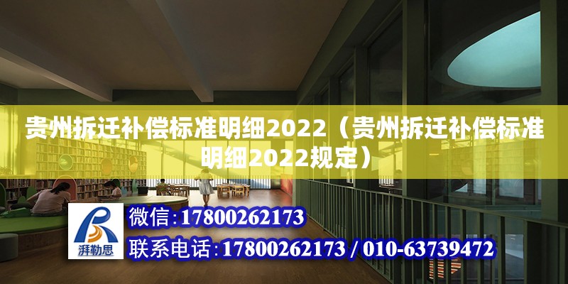 貴州拆遷補償標(biāo)準(zhǔn)明細(xì)2022（貴州拆遷補償標(biāo)準(zhǔn)明細(xì)2022規(guī)定）