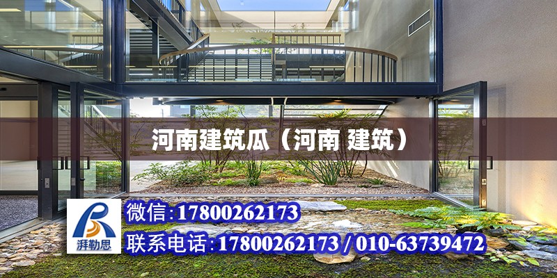 河南建筑瓜（河南 建筑） 北京加固設(shè)計（加固設(shè)計公司）