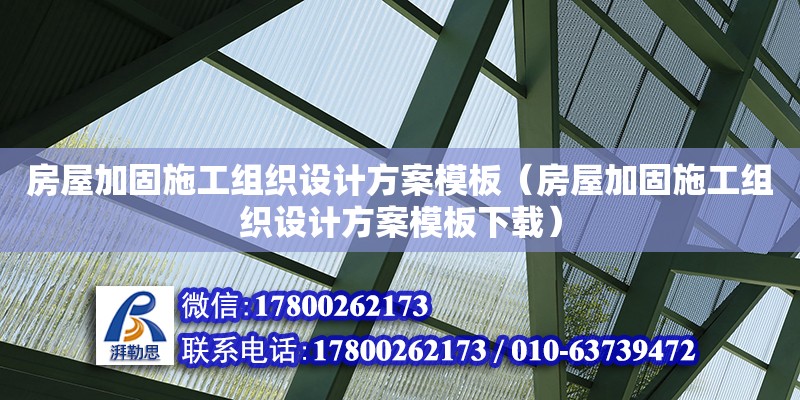 房屋加固施工組織設(shè)計方案模板（房屋加固施工組織設(shè)計方案模板下載）