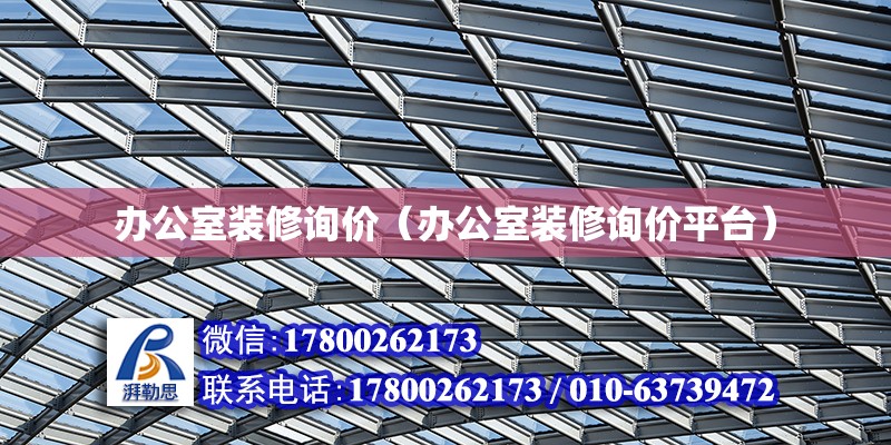 辦公室裝修詢價(jià)（辦公室裝修詢價(jià)平臺(tái)） 結(jié)構(gòu)地下室設(shè)計(jì)