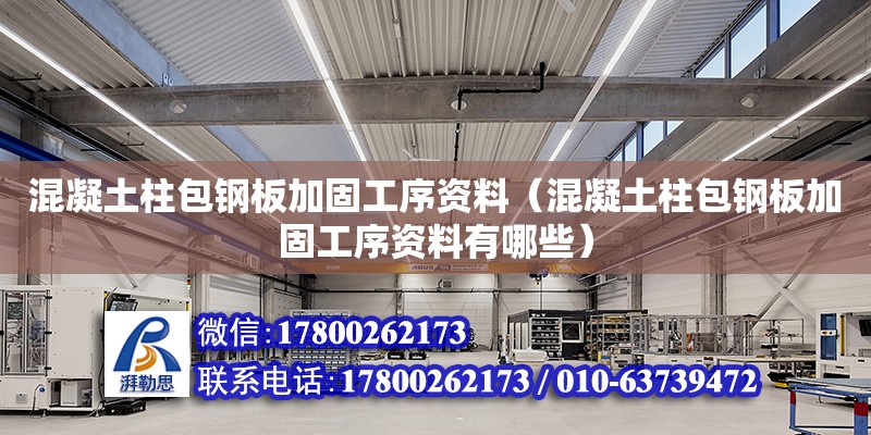 混凝土柱包鋼板加固工序資料（混凝土柱包鋼板加固工序資料有哪些）