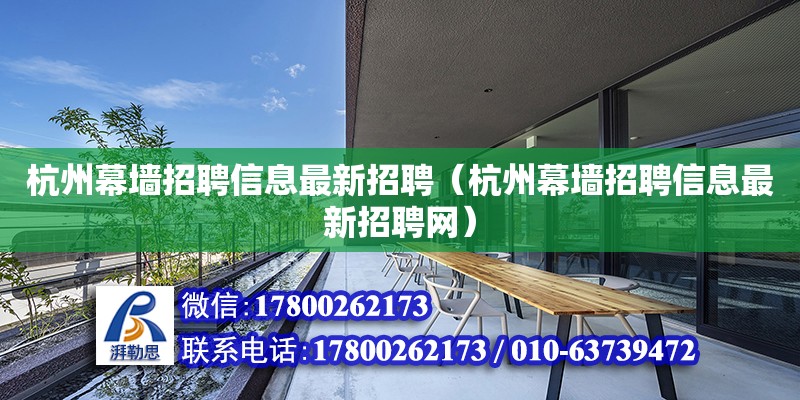 杭州幕墻招聘信息最新招聘（杭州幕墻招聘信息最新招聘網(wǎng)） 結(jié)構(gòu)工業(yè)裝備施工