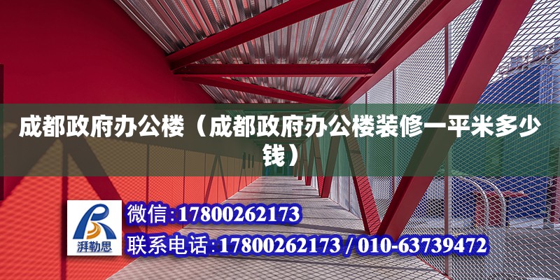 成都政府辦公樓（成都政府辦公樓裝修一平米多少錢） 北京加固設(shè)計(jì)（加固設(shè)計(jì)公司）