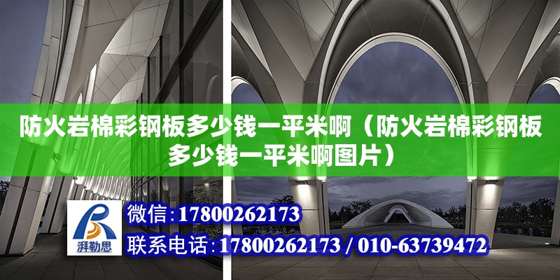 防火巖棉彩鋼板多少錢一平米?。ǚ阑饚r棉彩鋼板多少錢一平米啊圖片） 北京加固設(shè)計（加固設(shè)計公司）