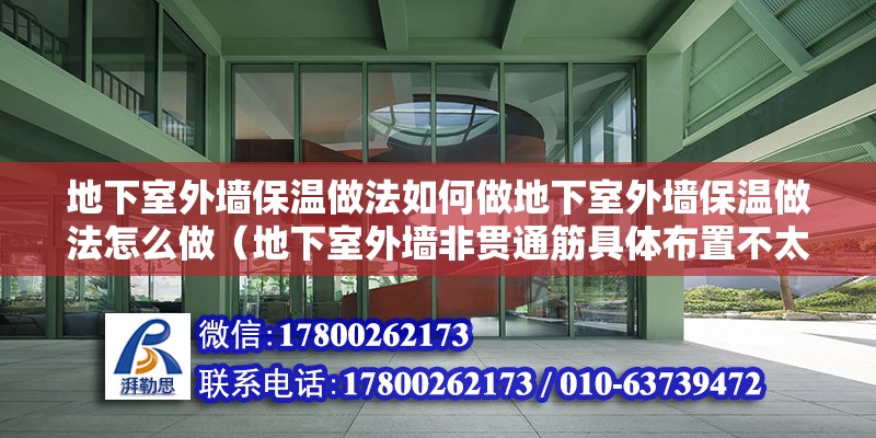 地下室外墻保溫做法如何做地下室外墻保溫做法怎么做（地下室外墻非貫通筋具體布置不太明白，這個(gè)圖得怎么看） 鋼結(jié)構(gòu)網(wǎng)架設(shè)計(jì)