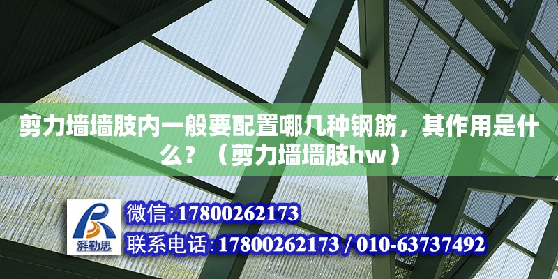 剪力墻墻肢內(nèi)一般要配置哪幾種鋼筋，其作用是什么？（剪力墻墻肢hw）