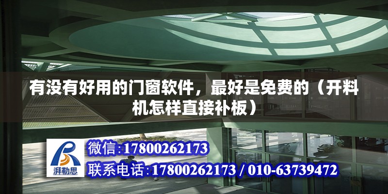 有沒有好用的門窗軟件，最好是免費的（開料機怎樣直接補板） 鋼結(jié)構(gòu)網(wǎng)架設(shè)計