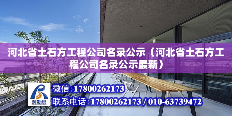 河北省土石方工程公司名錄公示（河北省土石方工程公司名錄公示最新） 鋼結(jié)構(gòu)網(wǎng)架施工