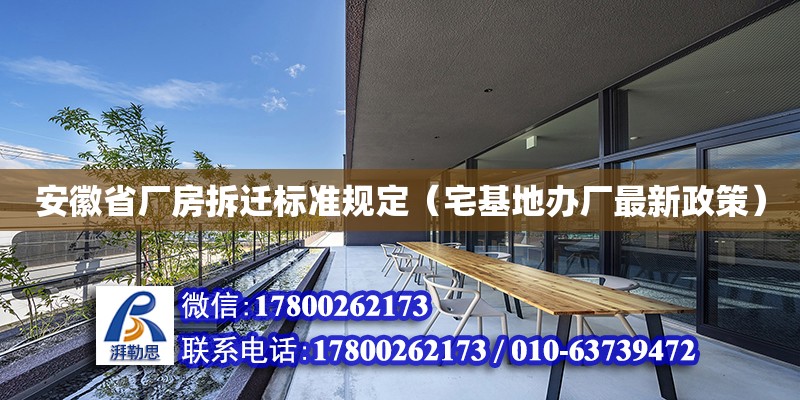 安徽省廠房拆遷標(biāo)準(zhǔn)規(guī)定（宅基地辦廠最新政策）