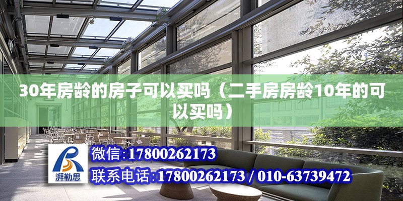 30年房齡的房子可以買嗎（二手房房齡10年的可以買嗎） 鋼結(jié)構(gòu)網(wǎng)架設(shè)計(jì)