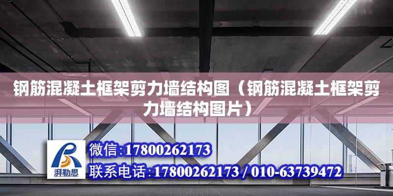 鋼筋混凝土框架剪力墻結(jié)構(gòu)圖（鋼筋混凝土框架剪力墻結(jié)構(gòu)圖片）