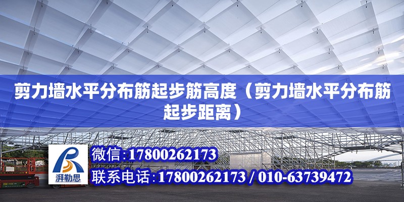 剪力墻水平分布筋起步筋高度（剪力墻水平分布筋起步距離） 建筑消防設(shè)計