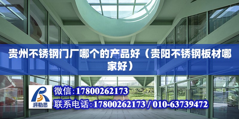 貴州不銹鋼門廠哪個(gè)的產(chǎn)品好（貴陽不銹鋼板材哪家好） 鋼結(jié)構(gòu)網(wǎng)架設(shè)計(jì)