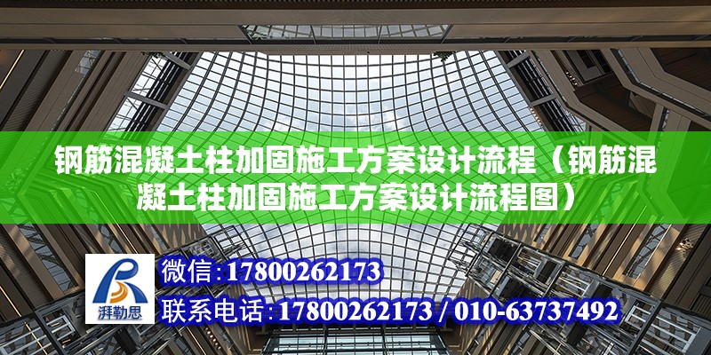 鋼筋混凝土柱加固施工方案設(shè)計流程（鋼筋混凝土柱加固施工方案設(shè)計流程圖）