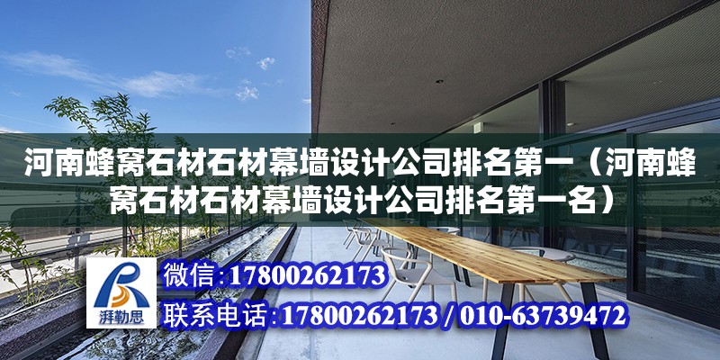 河南蜂窩石材石材幕墻設(shè)計(jì)公司排名第一（河南蜂窩石材石材幕墻設(shè)計(jì)公司排名第一名） 北京加固設(shè)計(jì)（加固設(shè)計(jì)公司）