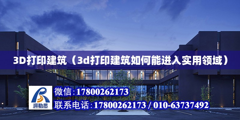 3D打印建筑（3d打印建筑如何能進(jìn)入實用領(lǐng)域）