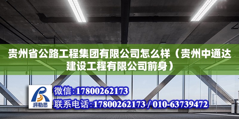 貴州省公路工程集團(tuán)有限公司怎么樣（貴州中通達(dá)建設(shè)工程有限公司前身）