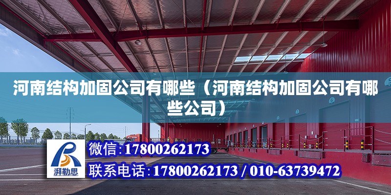 河南結構加固公司有哪些（河南結構加固公司有哪些公司） 鋼結構網(wǎng)架設計