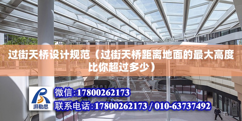 過街天橋設計規(guī)范（過街天橋距離地面的最大高度比你超過多少）