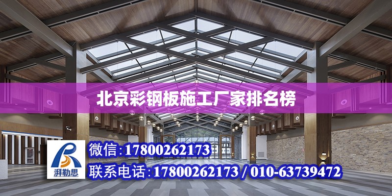 北京彩鋼板施工廠家排名榜 裝飾家裝設(shè)計