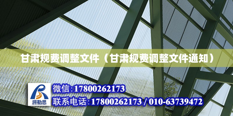 甘肅規(guī)費調整文件（甘肅規(guī)費調整文件通知） 北京加固設計（加固設計公司）