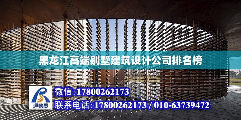 黑龍江高端別墅建筑設(shè)計(jì)公司排名榜