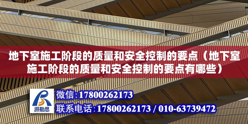 地下室施工階段的質(zhì)量和安全控制的要點（地下室施工階段的質(zhì)量和安全控制的要點有哪些） 建筑施工圖設計