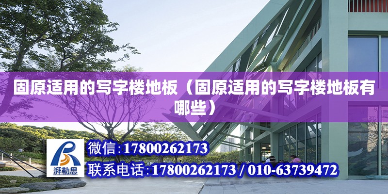 固原適用的寫字樓地板（固原適用的寫字樓地板有哪些） 鋼結(jié)構(gòu)網(wǎng)架設(shè)計