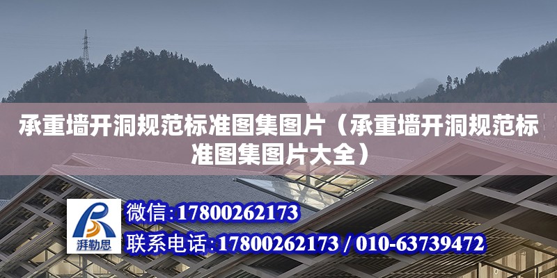 承重墻開洞規(guī)范標(biāo)準(zhǔn)圖集圖片（承重墻開洞規(guī)范標(biāo)準(zhǔn)圖集圖片大全） 結(jié)構(gòu)工業(yè)鋼結(jié)構(gòu)設(shè)計(jì)