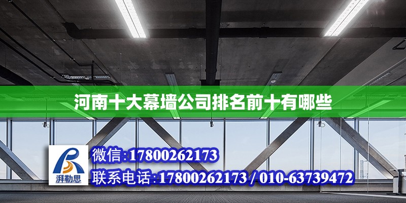 河南十大幕墻公司排名前十有哪些 結(jié)構(gòu)污水處理池設(shè)計(jì)