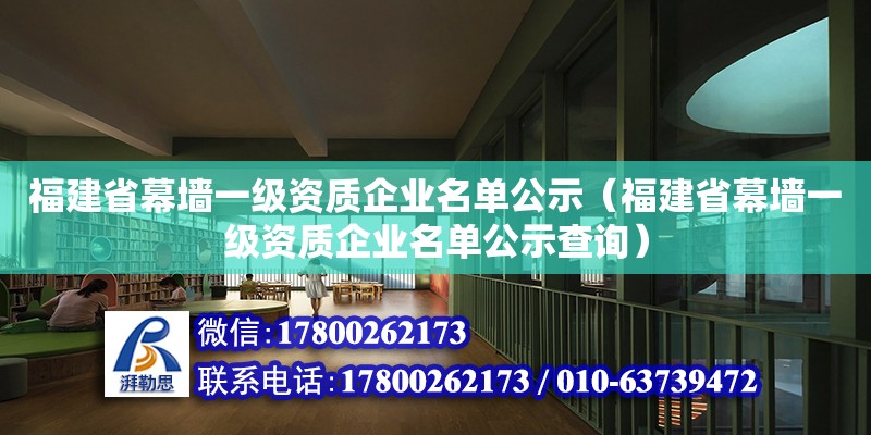 福建省幕墻一級資質(zhì)企業(yè)名單公示（福建省幕墻一級資質(zhì)企業(yè)名單公示查詢） 鋼結(jié)構(gòu)玻璃棧道設(shè)計