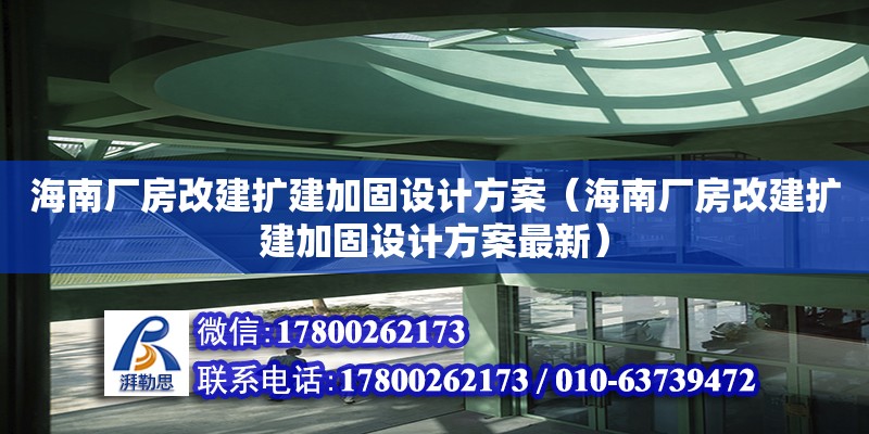 海南廠房改建擴(kuò)建加固設(shè)計(jì)方案（海南廠房改建擴(kuò)建加固設(shè)計(jì)方案最新） 鋼結(jié)構(gòu)網(wǎng)架設(shè)計(jì)