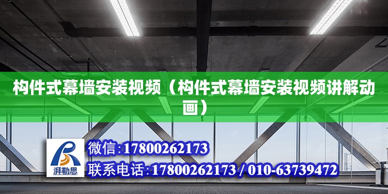 構件式幕墻安裝視頻（構件式幕墻安裝視頻講解動畫） 裝飾家裝設計