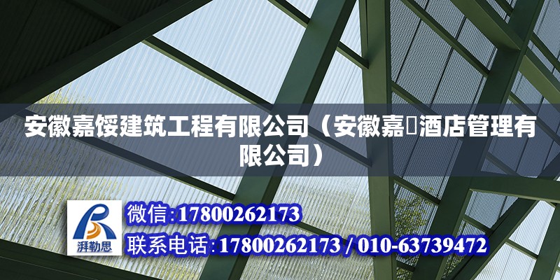 安徽嘉餒建筑工程有限公司（安徽嘉槄酒店管理有限公司） 鋼結(jié)構(gòu)蹦極施工