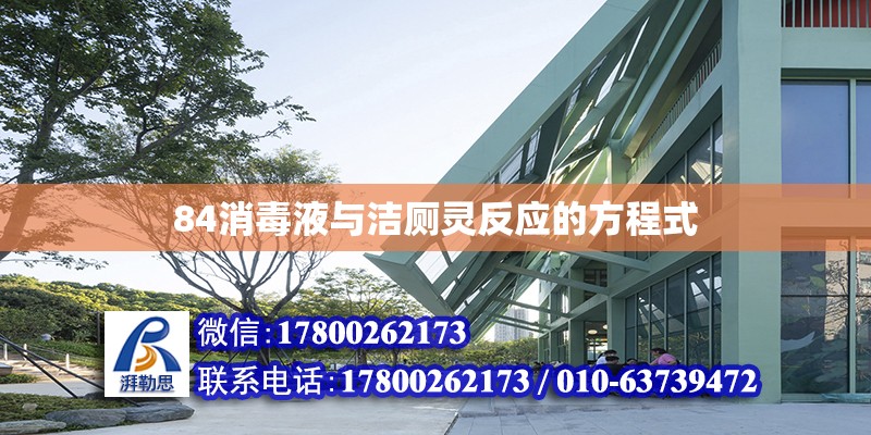 84消毒液與潔廁靈反應(yīng)的方程式 鋼結(jié)構(gòu)網(wǎng)架設(shè)計