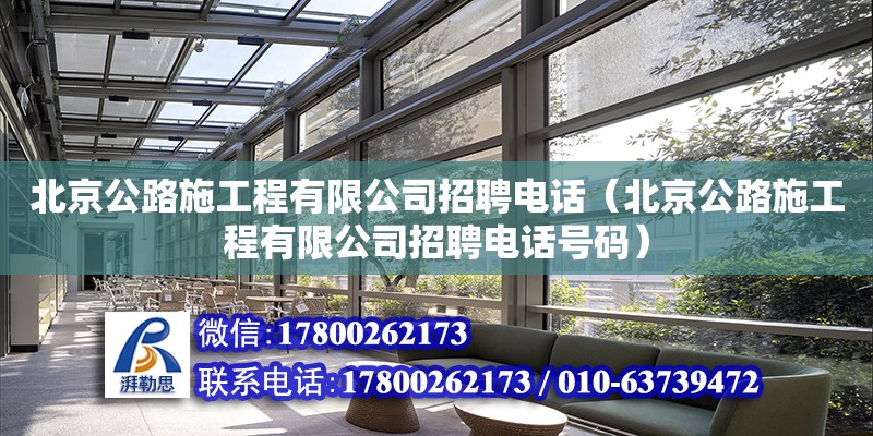 北京公路施工程有限公司招聘電話（北京公路施工程有限公司招聘電話號碼） 北京加固設(shè)計（加固設(shè)計公司）