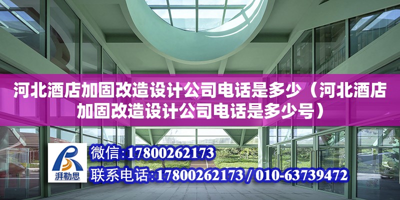 河北酒店加固改造設(shè)計公司電話是多少（河北酒店加固改造設(shè)計公司電話是多少號）