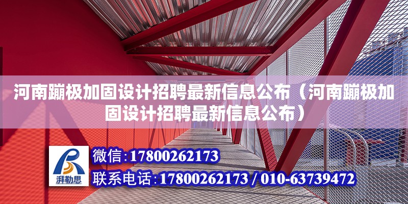 河南蹦極加固設(shè)計招聘最新信息公布（河南蹦極加固設(shè)計招聘最新信息公布）