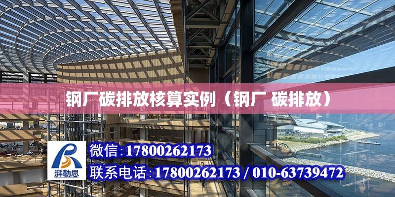 鋼廠碳排放核算實例（鋼廠 碳排放） 北京加固設計（加固設計公司）