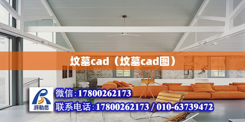 墳墓cad（墳墓cad圖）