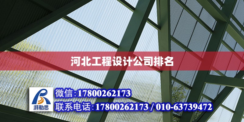 河北工程設計公司排名 鋼結構網(wǎng)架設計